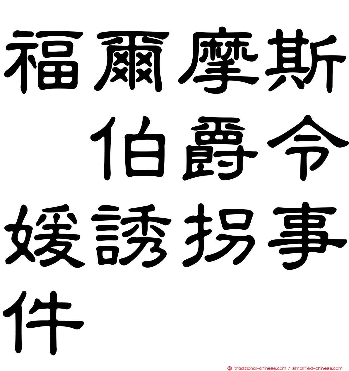 福爾摩斯　伯爵令媛誘拐事件